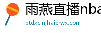 雨燕直播nba直播在线直播